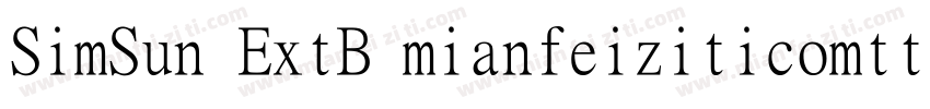 SimSun ExtB mianfeiziticomttf字体转换